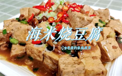 好吃下饭家常菜：海米烧豆腐；色泽诱人、咸鲜可口；一碗米饭根本不够！ 哔哩哔哩