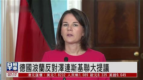 德国波兰反对泽连斯基限制俄安理会否决权及德成常任理事国提议 凤凰网视频 凤凰网