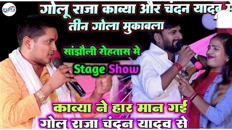 Golu Raja Chandan Yadav Kavya Stage Show YouTube