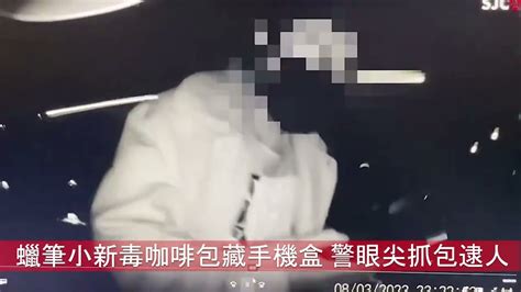 「蠟筆小新」毒咖啡包藏手機盒 林口警眼尖抓包當場逮人 中華日報 中華新聞雲