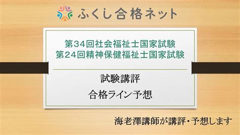 第34回社会福祉士試験・第24回精神保健福祉士国家試験 試験講評・合格ライン予想 海老澤浩史講師 Youtube