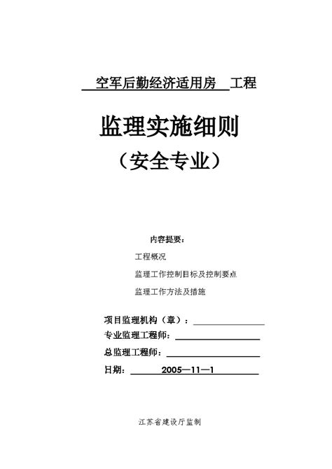 空军后勤经济适用房工程安全监理实施细则doc工程项目管理资料土木在线