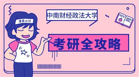 中南财经政法大学考研 农村发展（专业学位）考情分析 知乎