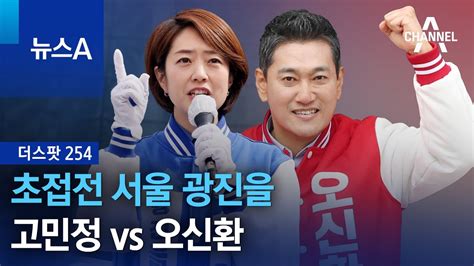 더스팟 254 초접전 서울 광진을‘재선 도전 고민정 Vs ‘오세훈 키즈 오신환 뉴스a Youtube