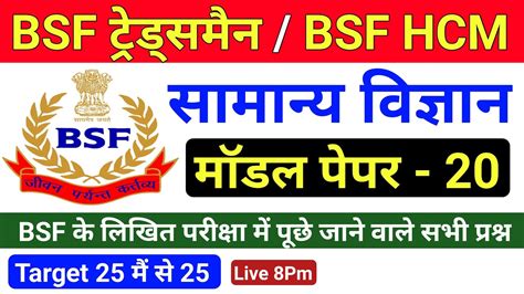 BSF Tradesman Online Class Science Modal Paper 20 BSF HCM Online