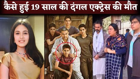 Death Reason Of Dangal Actress Suhani Bhatnagar Passes Away At 19 | Babita Phogat In Aamir Khan ...