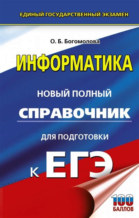 ЕГЭ Информатика. Новый полный справочник для подготовки к ЕГЭ ...