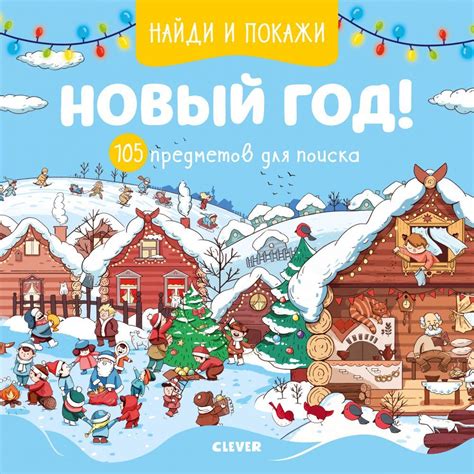 Найди и покажи Новый год! 105 предметов для поиска купить с доставкой ...