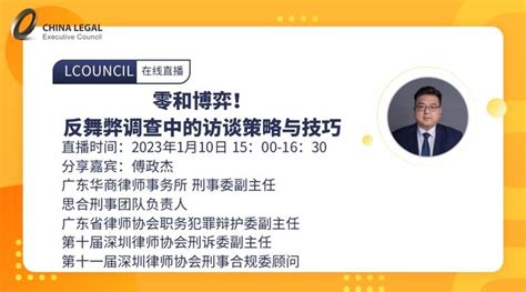 Lcouncil理购最新直播 零和博弈！反舞弊调查中的访谈策略与技巧 知乎