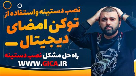 آموزش نصب توکن امضای دیجیتال و مشکلات نرم افزار دستینه YouTube