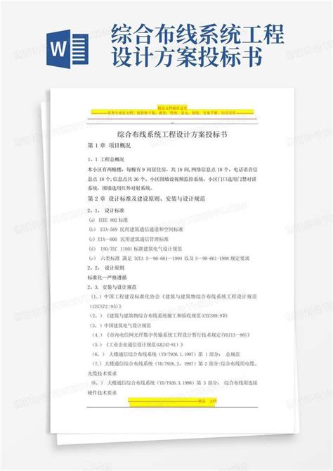 综合布线系统工程设计方案投标书word模板下载编号qvzzryrm熊猫办公