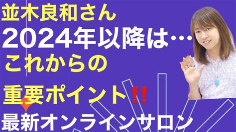 【並木良和さん】最新オンラインサロン 2024年以降は これからの重要ポイント‼️ Youtube