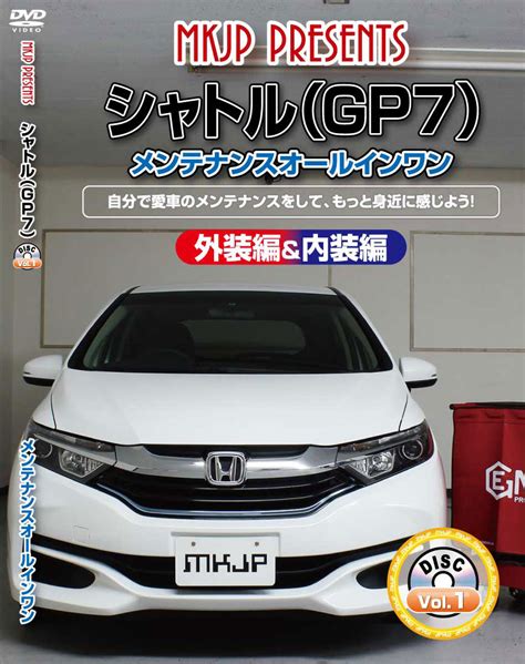 楽天市場シャトル メンテナンスDVD GP7 内装 外装のドレスアップ改造 MKJPカー用品 カスタムハウス