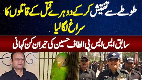 Ex SSP Altaf Hussain Jinhon Ne Parrot Se Investigation Kar K 2 Afrad Ki