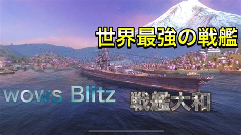 【wows Blitz】世界最強の戦艦である戦艦大和にのってみた Youtube