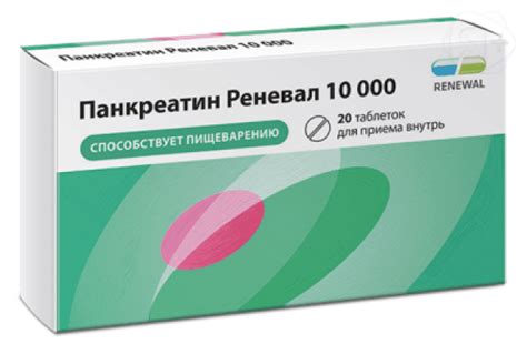 Панкреатин Реневал 10000 таб 10000ЕД N20 Обновление | Я+аптека
