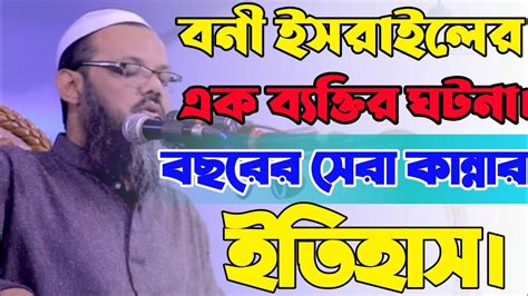 বনী ইসরাইলের এক ব্যক্তির ঘটনা। মুফতী ফয়জুল করীম দাঃবাঃ Youtube