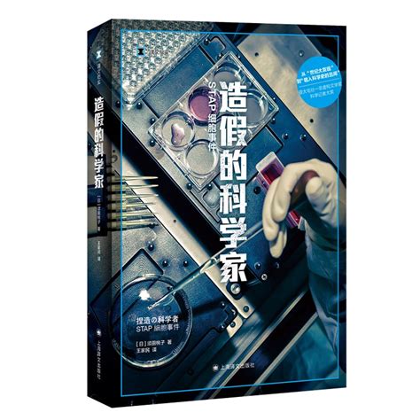 造假的科学家stap细胞事件译文纪实 9787532789474 日须田桃子 Libros