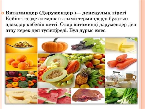 Витаминдер (Дәрумендер )— денсаулық тірегі - презентация онлайн