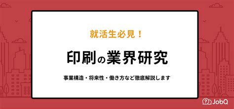 【就活生必見】印刷業界の業界研究事業構造・将来性・働き方など徹底解説 Jobq ジョブキュー