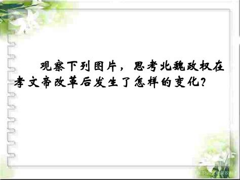 2014 2015学年历史人教版选修一课件：第3单元 第3课 促进民族大融合word文档在线阅读与下载无忧文档