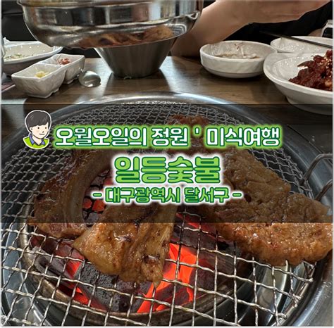 대구 이월드 맛집 두류공원 고기집 놀이방 식당 일등숯불 네이버 블로그