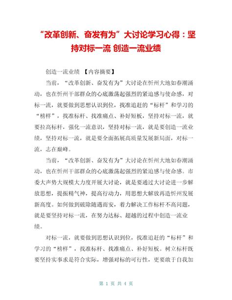 “改革创新、奋发有为”大讨论学习心得：坚持对标一流创造一流业绩