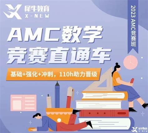 1 8年级amc8竞赛考试规划，低龄学生如何斩获amc8奖项！犀牛国际教育