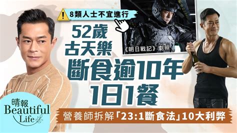 Beautiful Life︳52歲古天樂斷食逾10年1日1餐 營養師拆解「231斷食法」10大利弊 晴報 健康 飲食與運動