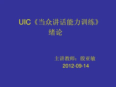 《当众讲话能力训练一》——殷亚敏word文档在线阅读与下载无忧文档