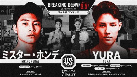 ミスター・ホンデ Vs Yura 【 ブレイキングダウン8 】試合結果・レポート