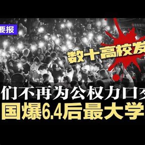 明鏡新聞網 On Twitter 民怨滔天！中国爆六四后最大学潮，习近平学弟学妹我们不再为公权力口交！上海人与警察对峙高喊“放人