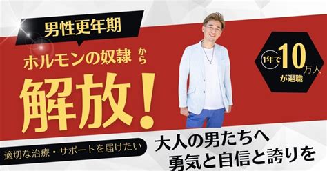 男性更年期支援プロジェクト：600万人のビジネスマンを元気に！｜はせにい。｜男の妊活・男性更年期のプロ講師｜漢方・筋トレ・サプリ・医療広報の仕事28年｜