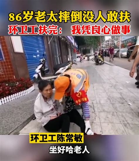 贵阳86岁老人摔倒后无人敢扶，环卫工大姐出手：凭良心做事，不怕被讹！