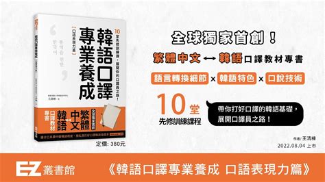 正式漢字詞與純韓文詞的轉換、韓語數值唸法，口譯時你需要注意的各種細節！——《韓語口譯專業養成》王清棟教授講座花絮 Youtube