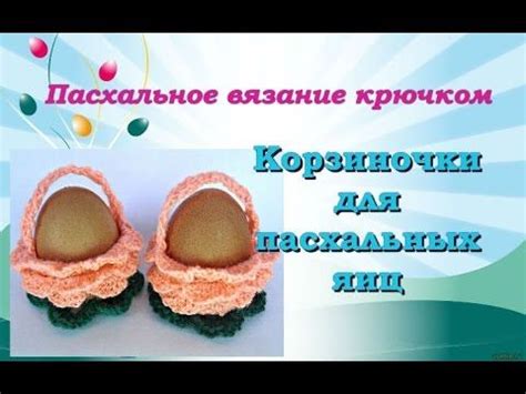 Пасхальное вязание . Корзиночки для пасхальных яиц крючком ...