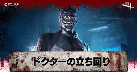 【dbd】ドクターの評価と立ち回り解説【デッドバイデイライト】 神ゲー攻略