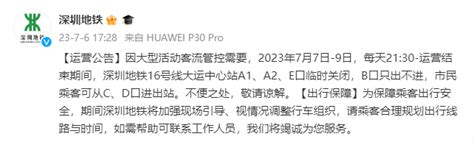 深新早点｜深圳地铁：今起，这一站点部分出入口临时关闭！ 深圳新闻网