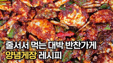 대박 반찬가게 사장님이 알려주는 양념게장 맛있게 만드는 법‼️ 밥이 순식간에 사라져버리는 황금비율 양념💯👍🏻 Youtube