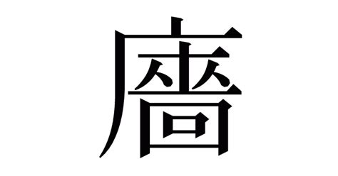 漢字「廧」の部首・画数・読み方・意味など