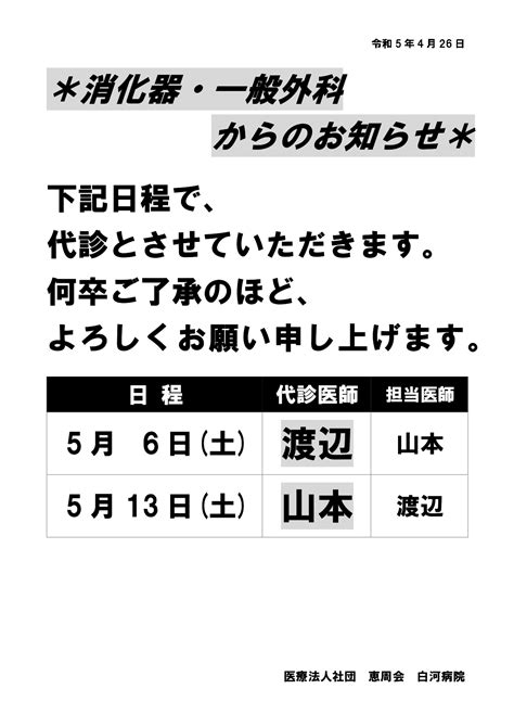 【消化器科・一般外科】外来より代診のお知らせ 医療法人社団恵周会白河病院