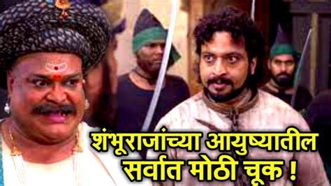 संभाजी महाराज यांच्या आयुष्यातील सर्वात मोठी चूक Sambhaji Maharaj Movie Youtube