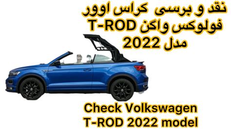 ⚜️نقد و برسی فولوکس واگن T Rodکروک⚜️ Youtube