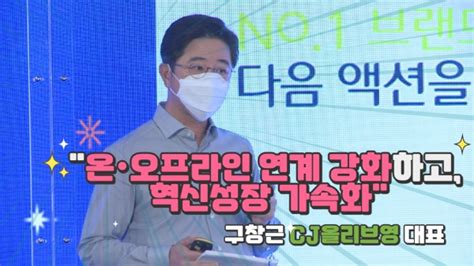 [영상] 구창근 Cj올리브영 대표 온·오프라인 연계 강화하고 혁신성장 가속화 팍스경제tv