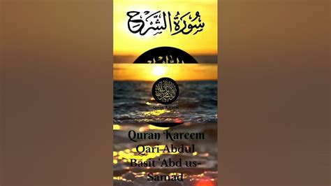 Surah Ash Sharh Qari Abdul Basit Abdus Samad Tilawat Recitation