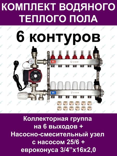 Комплект для водяного теплого пола до 80 кв.м. (на 6 контуров) VIEIR ...