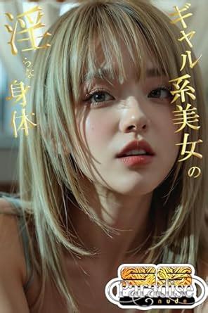 Amazon co jp ギャル系美女の淫らな身体SS Paradise nude eBook SS Paradiseガールズ SS Paradise nude Kindle Store