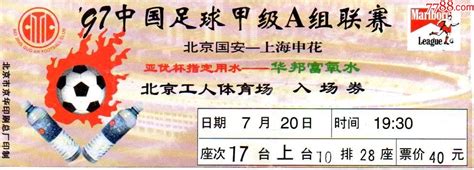 97中国足球甲级a组联赛“北京国安vs上海申花（经典之战 9：1惨案）体育竞技门票美景轩【7788收藏收藏热线】