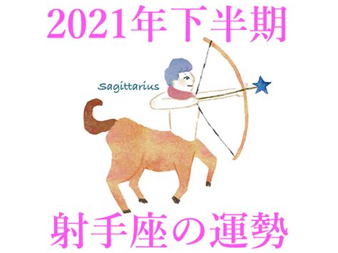 2021年下半期★射手座・いて座の運勢占い ハルメクカルチャー