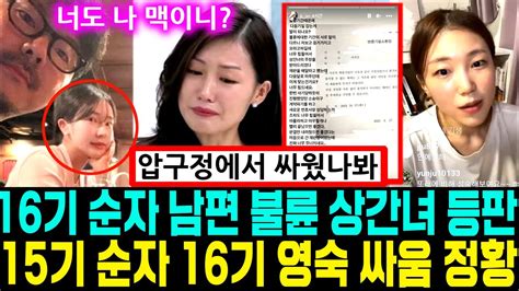 나는솔로 16기 순자 이혼사유 불륜 고백 외도 상간녀 등판 15기 순자 16기 영숙 저격 압구정 싸움 정황 나는solo